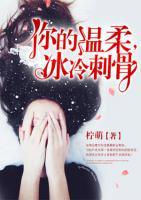你的溫柔，冰冷刺骨