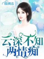 云深不知兩情癡