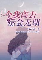 今我離去，后會(huì)無(wú)期