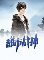 都市戰(zhàn)神之王