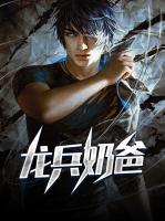 龍兵奶爸