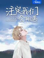 注定我們會(huì)相遇
