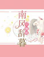 南風(fēng)辭暮盡纏綿