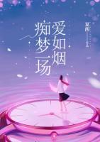 癡夢(mèng)一場(chǎng)愛(ài)如煙
