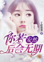 你若安然，后會無期