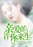 親愛的，許你來生