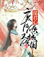 謀君心：廢后傾城又傾國