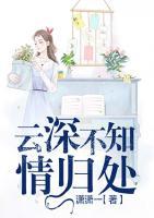 云深不知情歸處