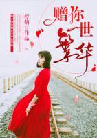 贈(zèng)你一世繁華