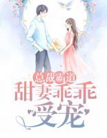 總裁霸道：甜妻乖乖受寵
