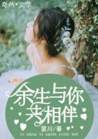 余生與你共相伴