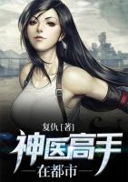 神醫(yī)高手在都市