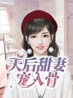 天后甜妻寵入骨