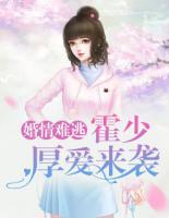 婚情難逃：霍少厚愛(ài)來(lái)襲