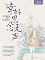 幸好思念無聲