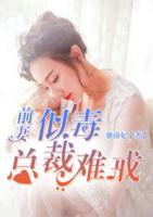 前妻似毒，總裁難戒