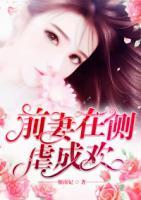 前妻在側(cè)虐成歡