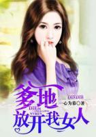 爹地，放開(kāi)我女人