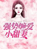 強(qiáng)勢(shì)纏愛(ài)小甜妻