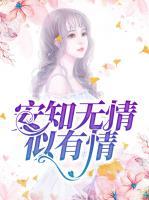 安知無情似有情