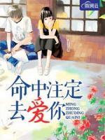 命中注定去愛你