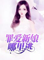 罪愛新娘哪里逃