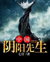 中國陰陽先生