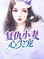 復(fù)仇小妻心尖寵