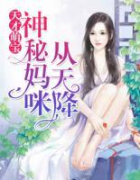 天才萌寶：神秘媽咪從天降
