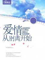 愛情從別離開始