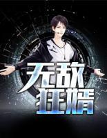 無敵狂婿