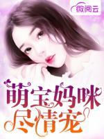 萌寶媽咪盡情寵