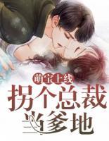 萌寶上線：拐個(gè)總裁當(dāng)?shù)?>
                    <a href=