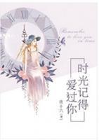 時(shí)光記得愛(ài)過(guò)你