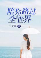 陪你路過(guò)全世界