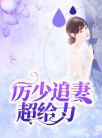 厲少追妻超給力