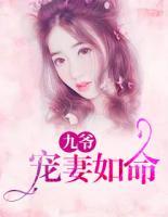 九爺寵妻如命