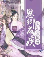 思卿成疾：醫(yī)妃請(qǐng)負(fù)責(zé)