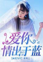 愛你情出于藍(lán)