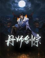 丹師劍宗