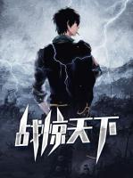戰(zhàn)驚天下