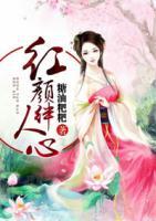 紅顏絆人心
