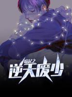 崛起之逆天廢少