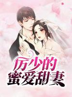 厲少的蜜愛甜妻