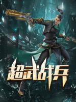 超武戰(zhàn)兵