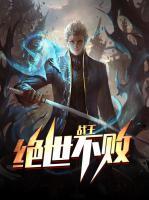 絕世不敗戰(zhàn)王