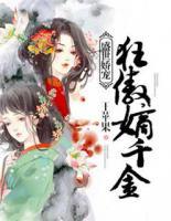 盛世嬌寵：狂傲嫡千金