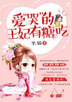 愛“哭”的王妃有糖吃