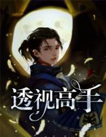 透視高手