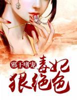 邪王嗜寵：毒妃狠絕色